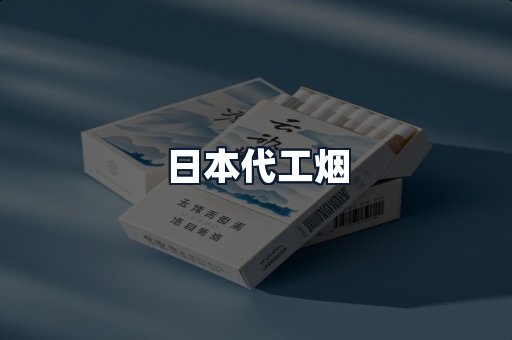 日本代工烟